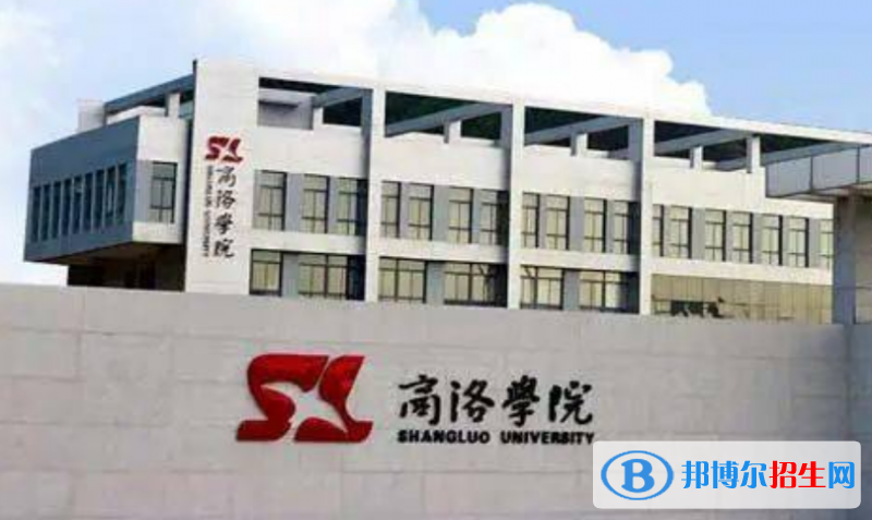 商洛學(xué)院是幾本？是985和211嗎？