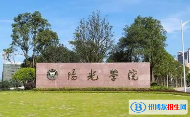陽光學(xué)院是幾本？是985和211嗎？