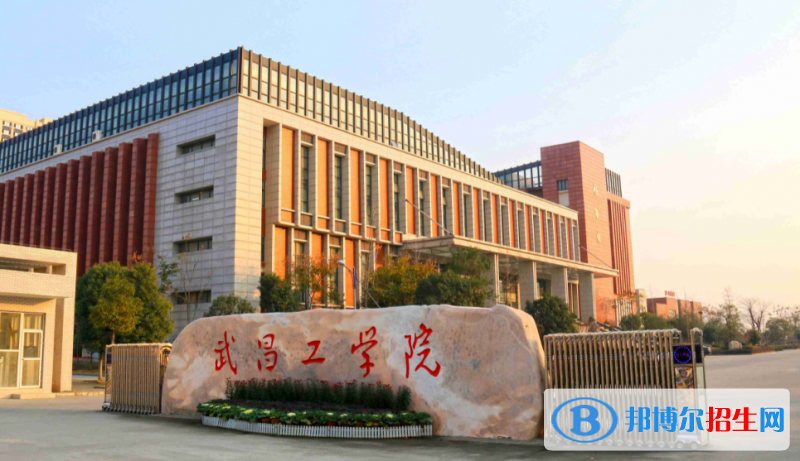 武昌工學(xué)院是幾本？是985和211嗎？