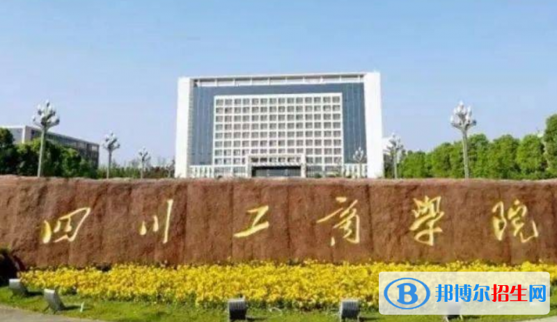 四川工商學(xué)院是幾本？是985和211嗎？