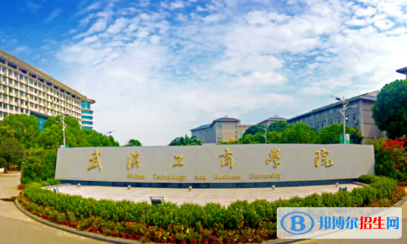 武漢工商學(xué)院是幾本？是985和211嗎？