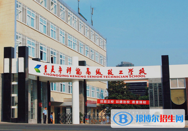 重慶市科能高級(jí)技工學(xué)校2023年招生錄取分?jǐn)?shù)線