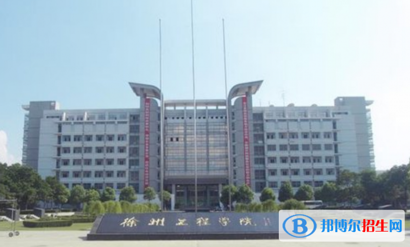 徐州工程學(xué)院是幾本？是985和211嗎？