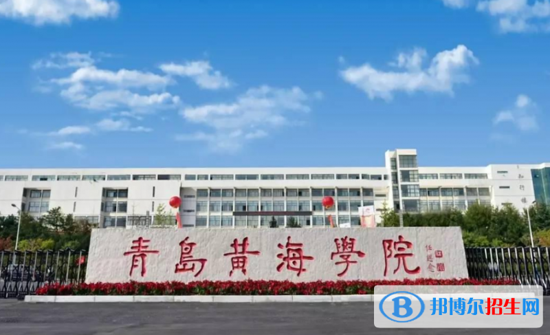 青島黃海學(xué)院是幾本？是985和211嗎？