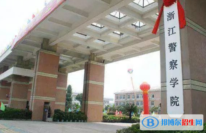 浙江警察學院是幾本？是985和211嗎？