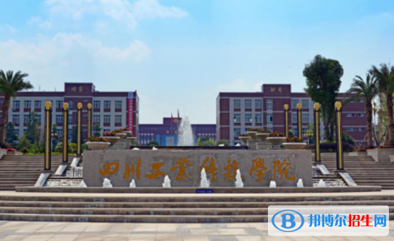 四川工業(yè)科技學(xué)院是幾本？是985和211嗎？