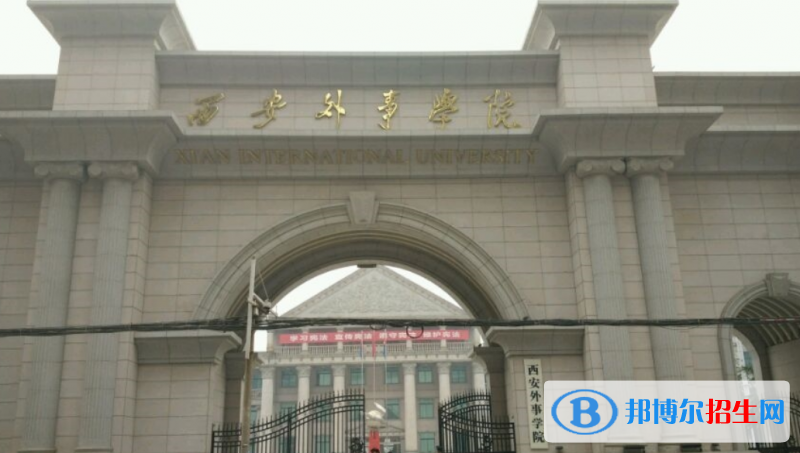 西安外事學(xué)院是幾本？是985和211嗎？