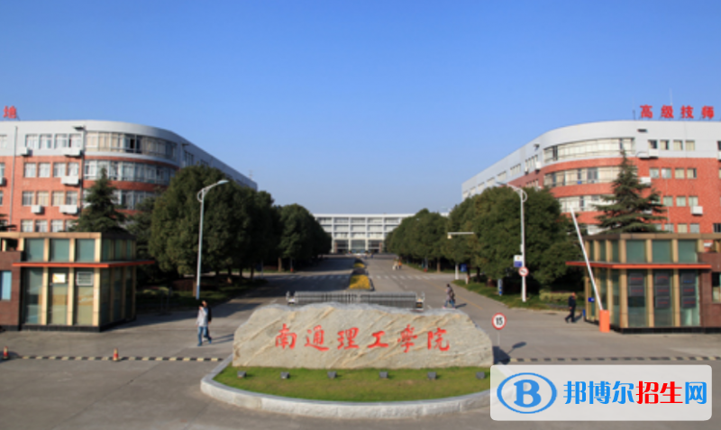 南通理工學(xué)院是幾本？是985和211嗎？