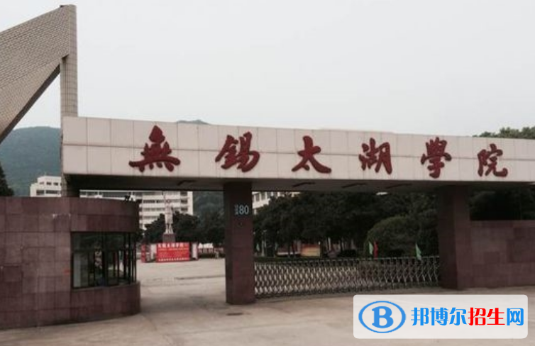 無錫太湖學院是幾本？是985和211嗎？