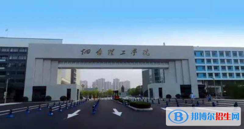 煙臺理工學(xué)院是幾本？是985和211嗎？