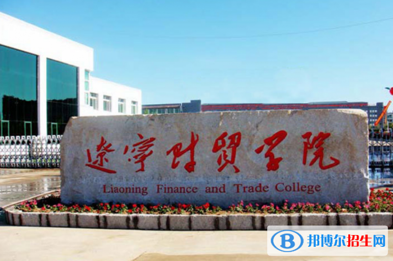 遼寧財(cái)貿(mào)學(xué)院是幾本？是985和211嗎？