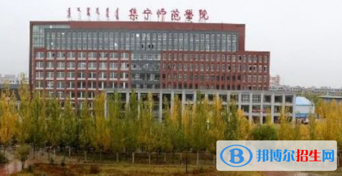 集寧師范學院是幾本？是985和211嗎？
