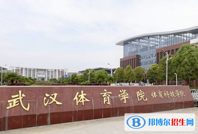 武漢體育學(xué)院體育科技學(xué)院是幾本？是985和211嗎？