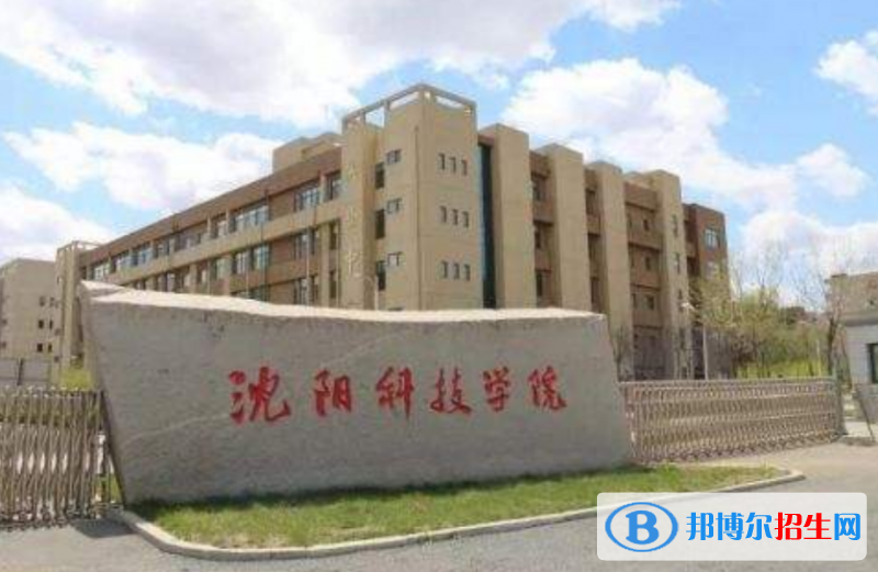 沈陽(yáng)科技學(xué)院是幾本？是985和211嗎？