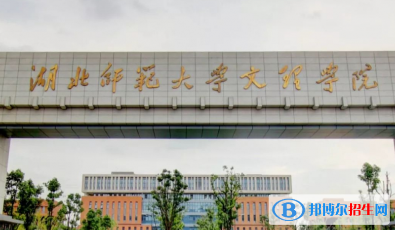 湖北師范大學(xué)文理學(xué)院是幾本？是985和211嗎？