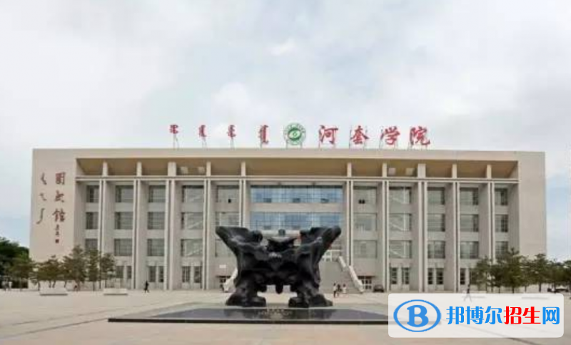 河套學(xué)院是幾本？是985和211嗎？