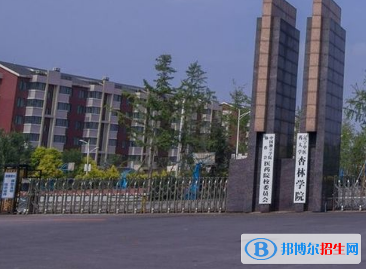 遼寧中醫(yī)藥大學(xué)杏林學(xué)院是幾本？是985和211嗎？