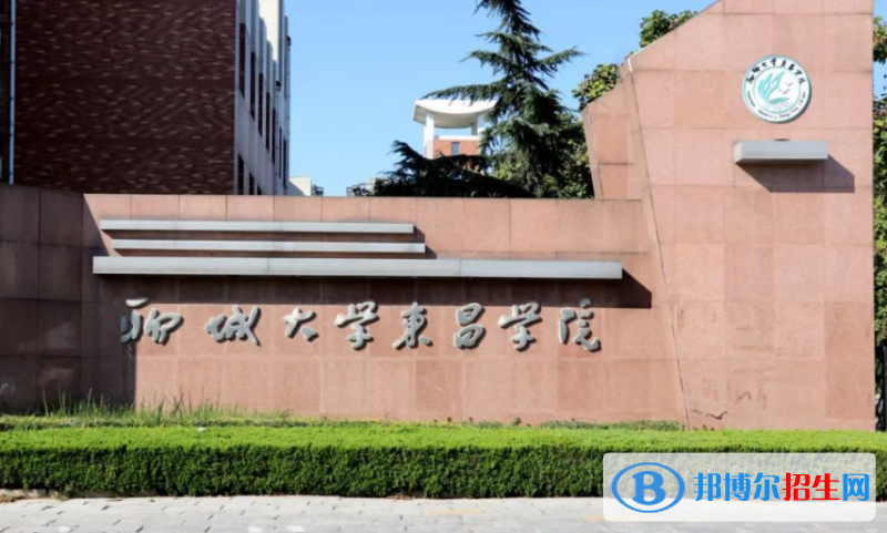 聊城大學東昌學院是幾本？是985和211嗎？