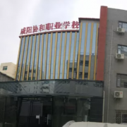 咸陽協和職業(yè)學校