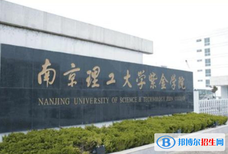 南京理工大學(xué)紫金學(xué)院是幾本？是985和211嗎？