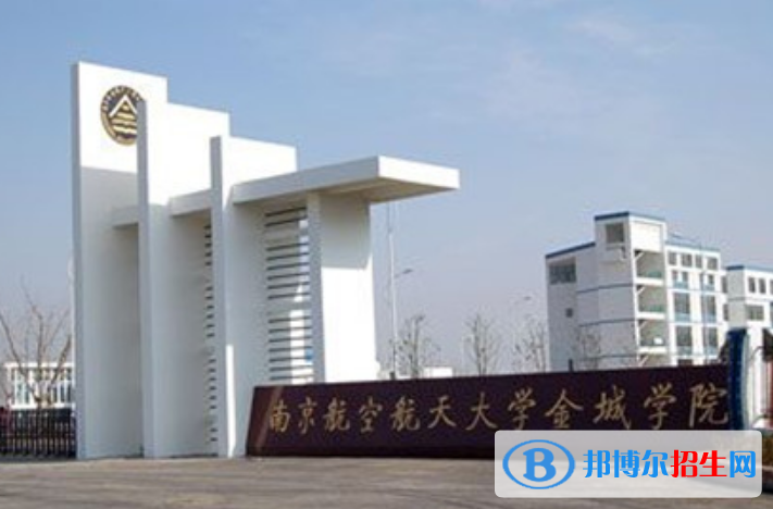 南京航空航天大學(xué)金城學(xué)院是幾本？是985和211嗎？