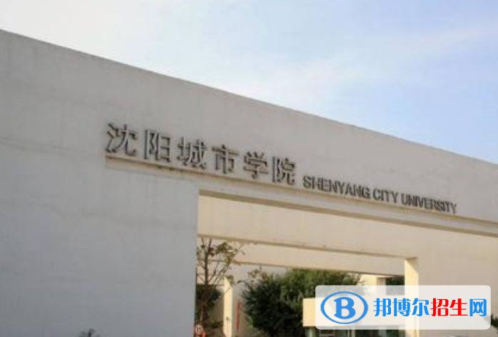 沈陽城市學(xué)院是幾本？是985和211嗎？