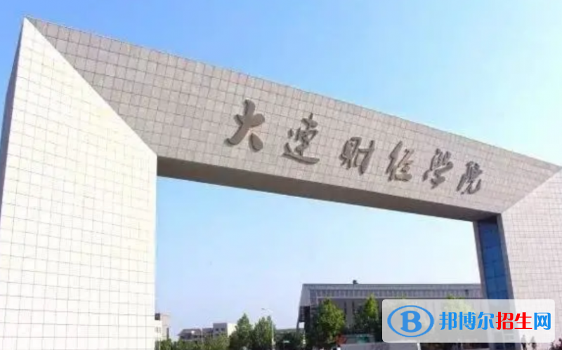 大連財(cái)經(jīng)學(xué)院是幾本？是985和211嗎？