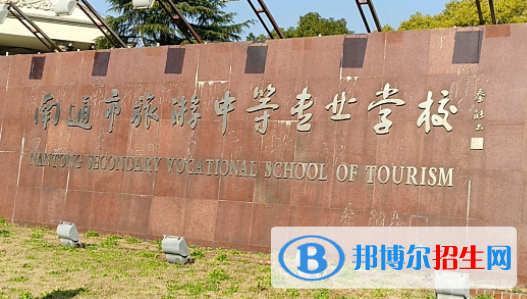 南通市旅游中等專業(yè)學校2023年招生簡章