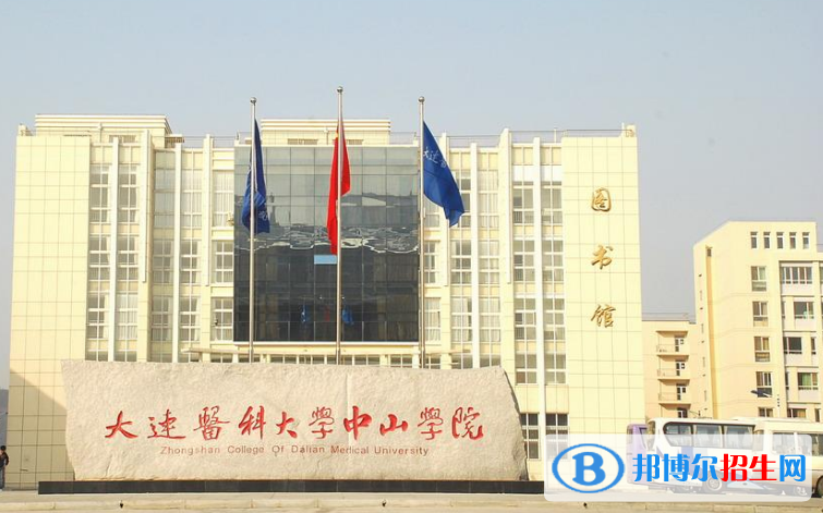 大連醫(yī)科大學中山學院是幾本？是985和211嗎？