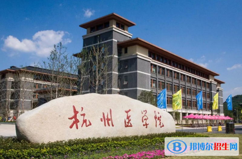 杭州醫(yī)學院是幾本？是985和211嗎？