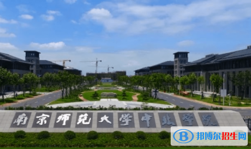 南京師范大學中北學院是幾本？是985和211嗎？