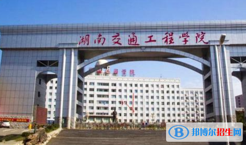 湖南交通工程學(xué)院是幾本？是985和211嗎？