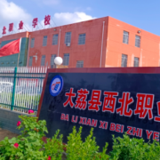 大荔縣西北職業(yè)學校