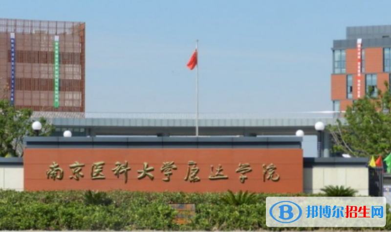 南京醫(yī)科大學(xué)康達學(xué)院是幾本？是985和211嗎？