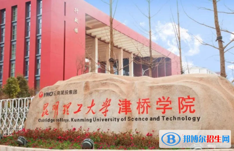昆明理工大學(xué)津橋?qū)W院是幾本？是985和211嗎？