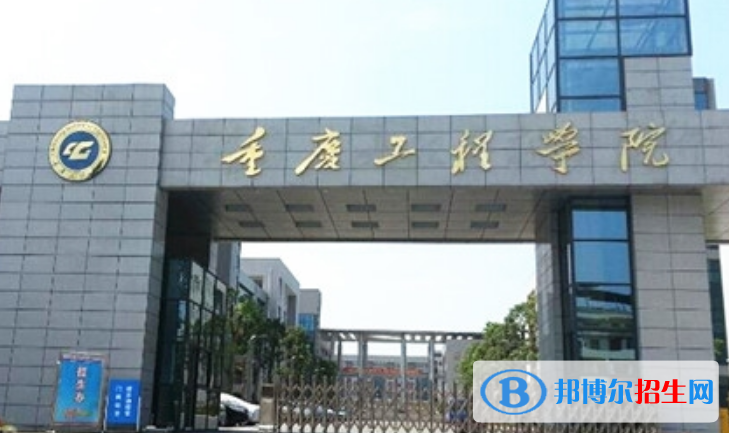 重慶工程學(xué)院是幾本？是985和211嗎？