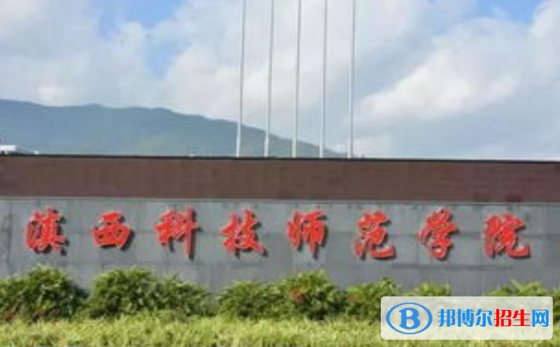 滇西科技師范學院是幾本？是985和211嗎？