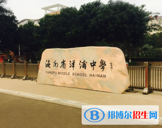 洋浦中學(xué)2023年學(xué)費、收費多少