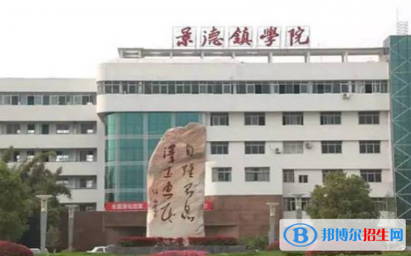 景德鎮(zhèn)學(xué)院是幾本？是985和211嗎？