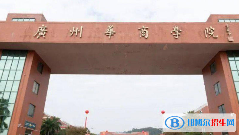 廣州華商學(xué)院是幾本？是985和211嗎？