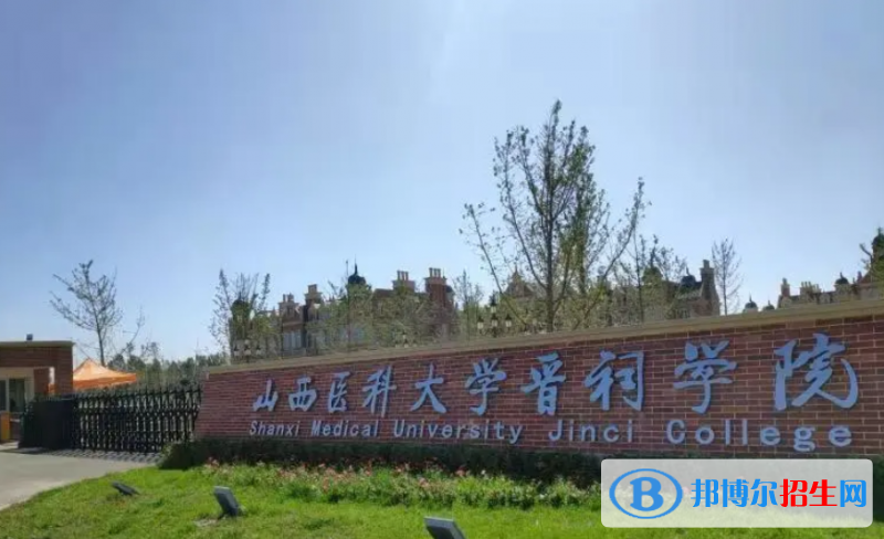 山西醫(yī)科大學(xué)晉祠學(xué)院是幾本？是985和211嗎？