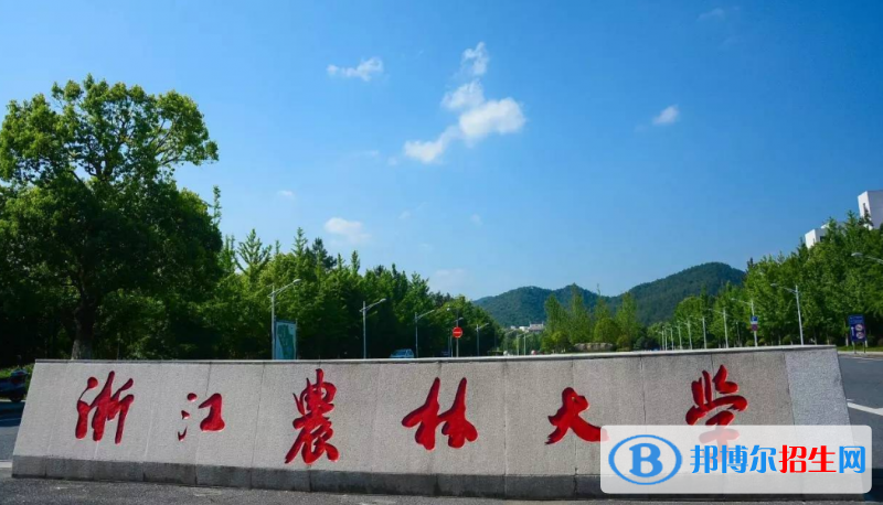 浙江農(nóng)林大學(xué)是幾本？是985和211嗎？