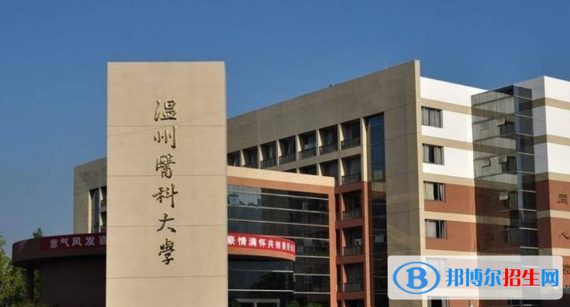 溫州醫(yī)科大學是幾本？是985和211嗎？