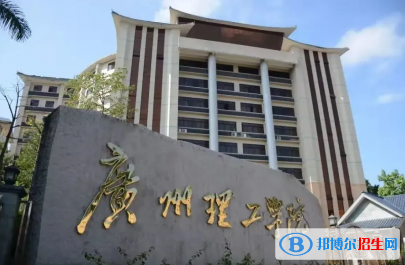 廣州理工學(xué)院是幾本？是985和211嗎？