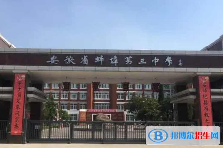蚌埠三中2022錄取分數(shù)線（2023參考）