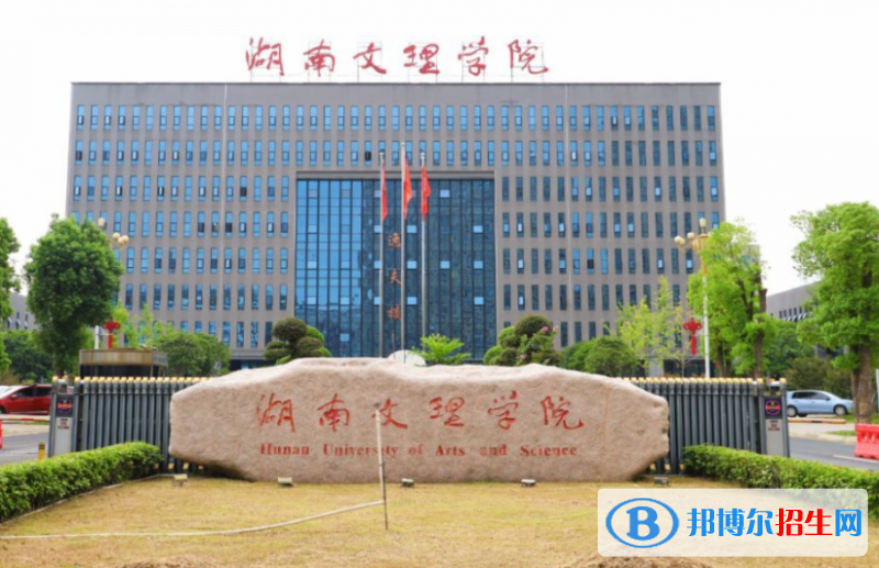 湖南文理學(xué)院是幾本？是985和211嗎？