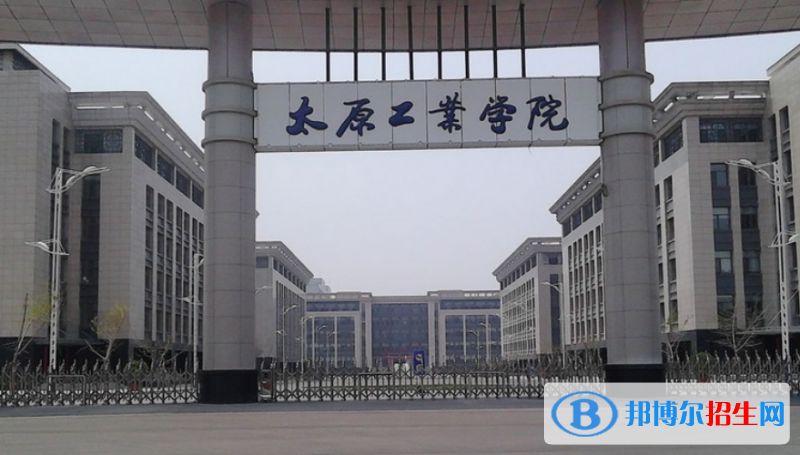 太原工業(yè)學(xué)院是幾本？是985和211嗎？