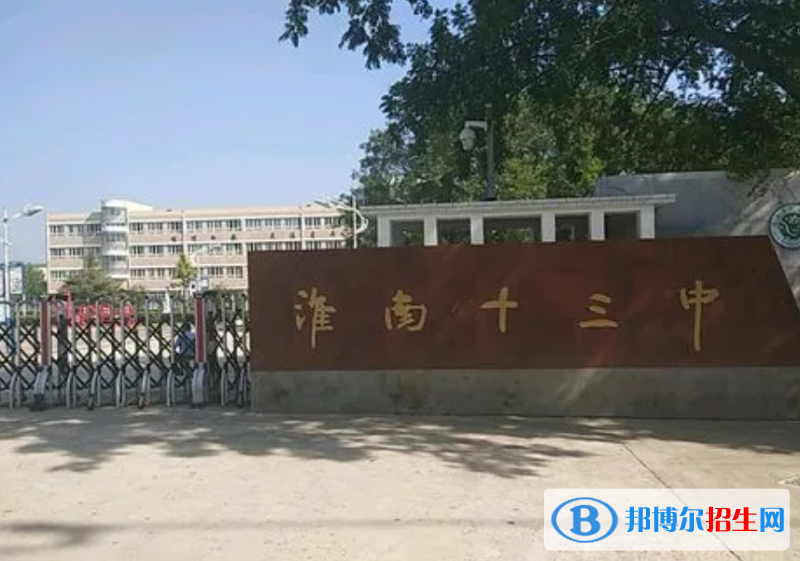 淮南十三中、淮南二十一中2022錄取分?jǐn)?shù)線（2023參考）