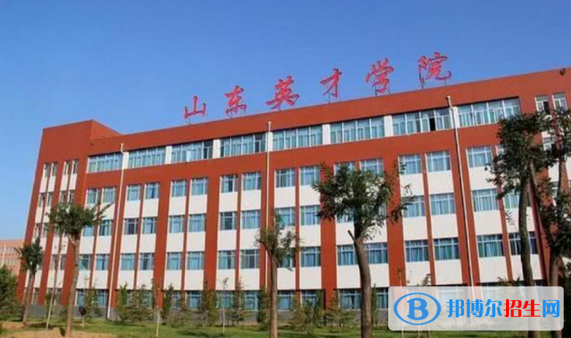 山東英才學院是幾本？是985和211嗎？