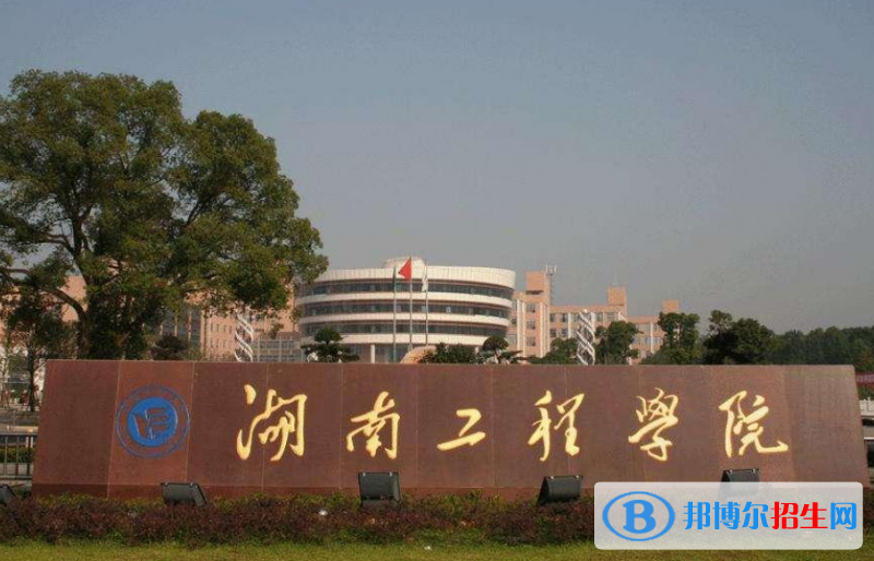 湖南工程學院是幾本？是985和211嗎？